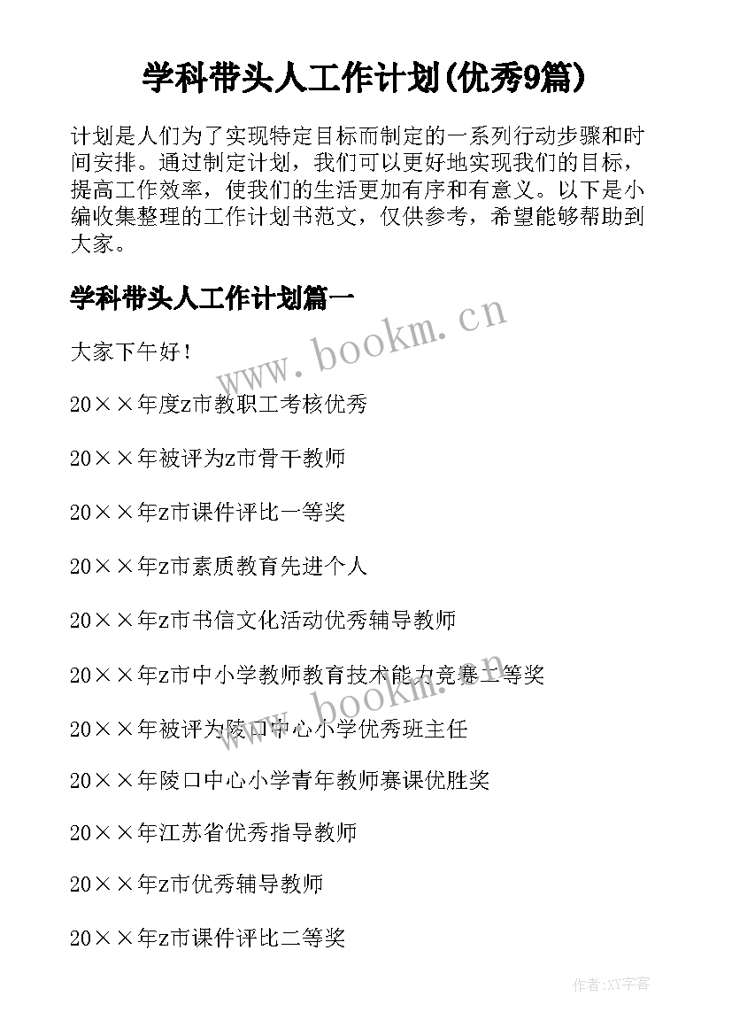 学科带头人工作计划(优秀9篇)