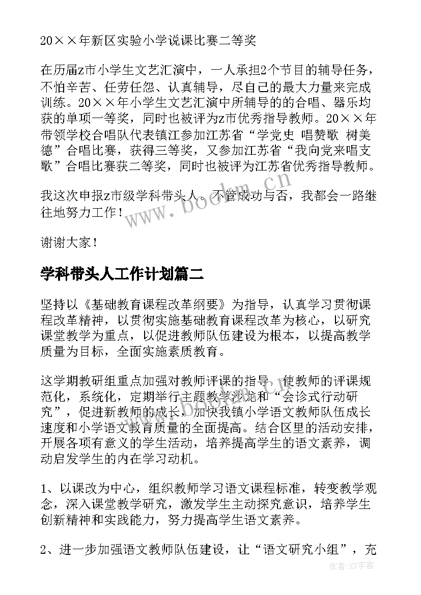 学科带头人工作计划(优秀9篇)