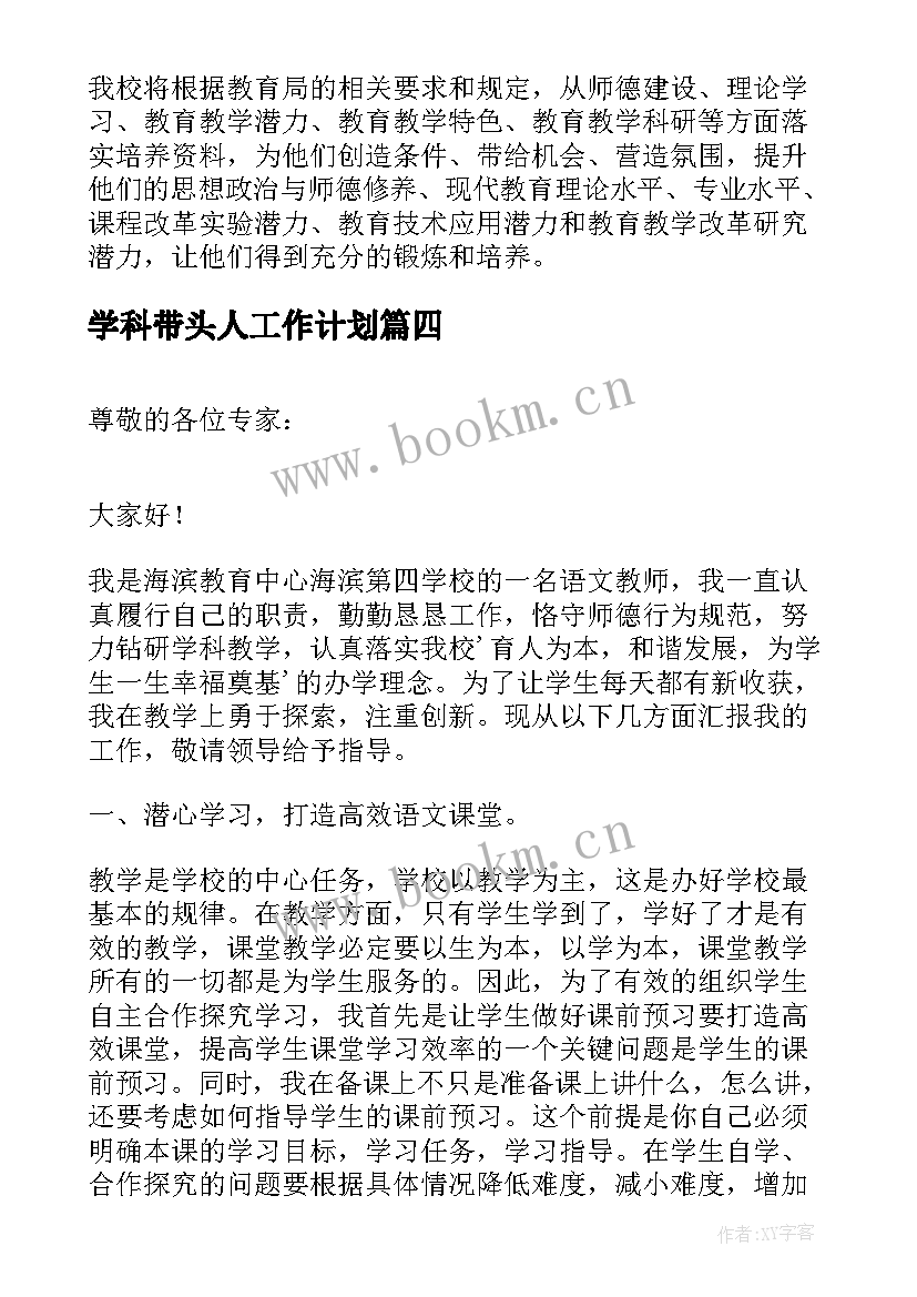 学科带头人工作计划(优秀9篇)