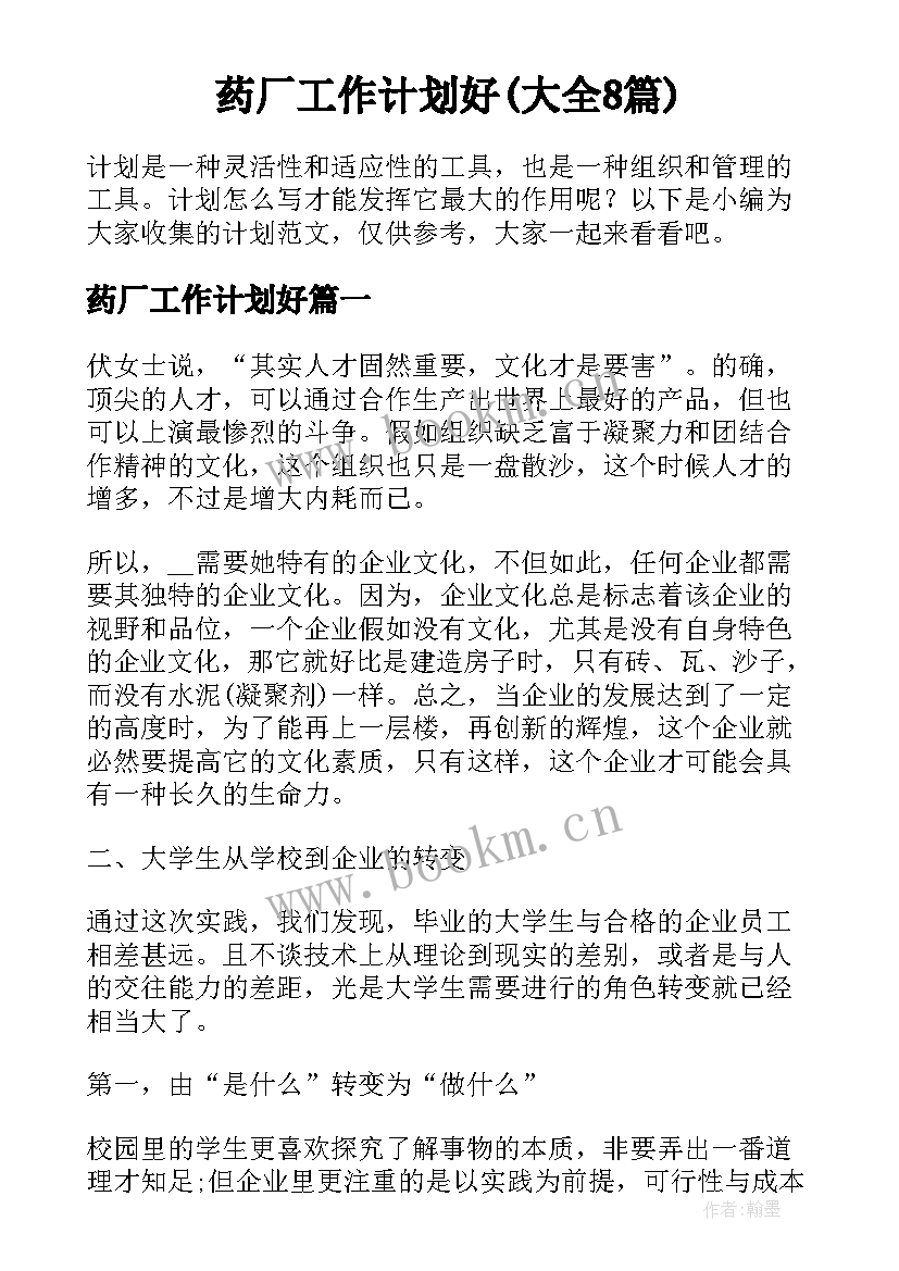 药厂工作计划好(大全8篇)