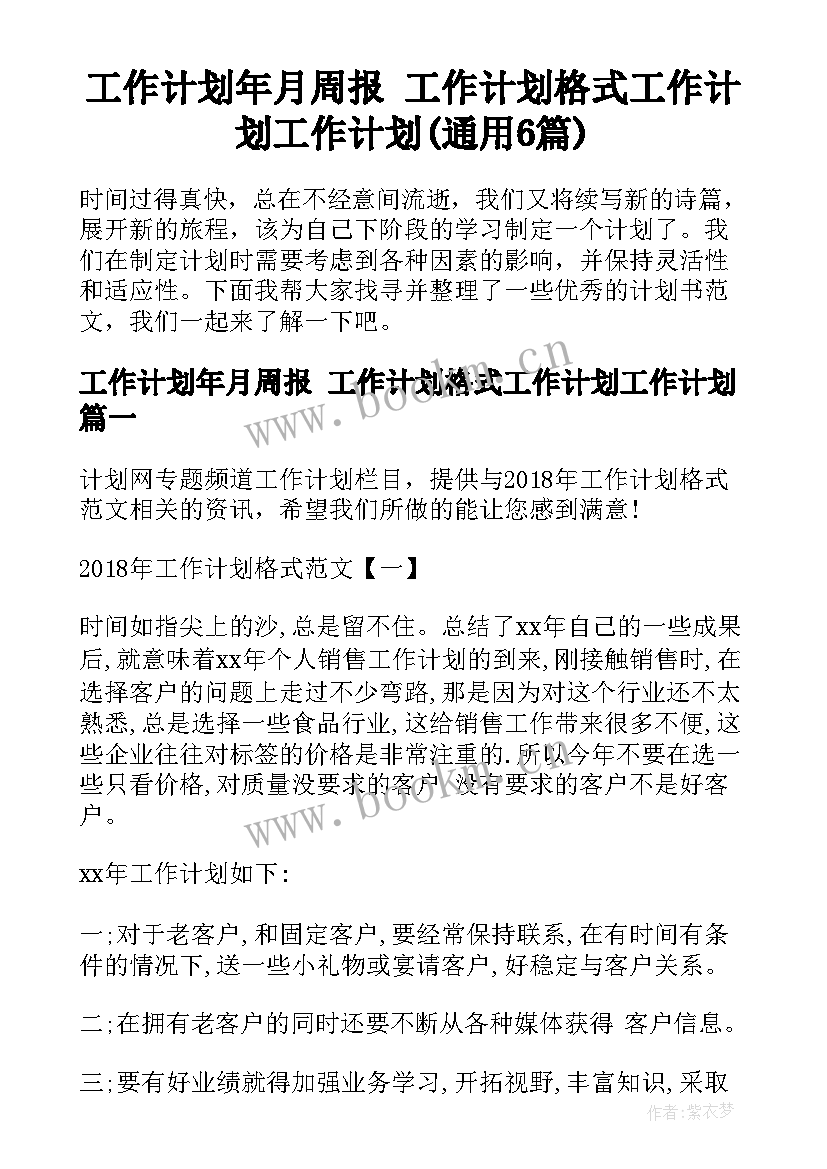 工作计划年月周报 工作计划格式工作计划工作计划(通用6篇)