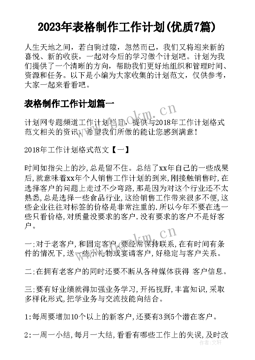 2023年表格制作工作计划(优质7篇)