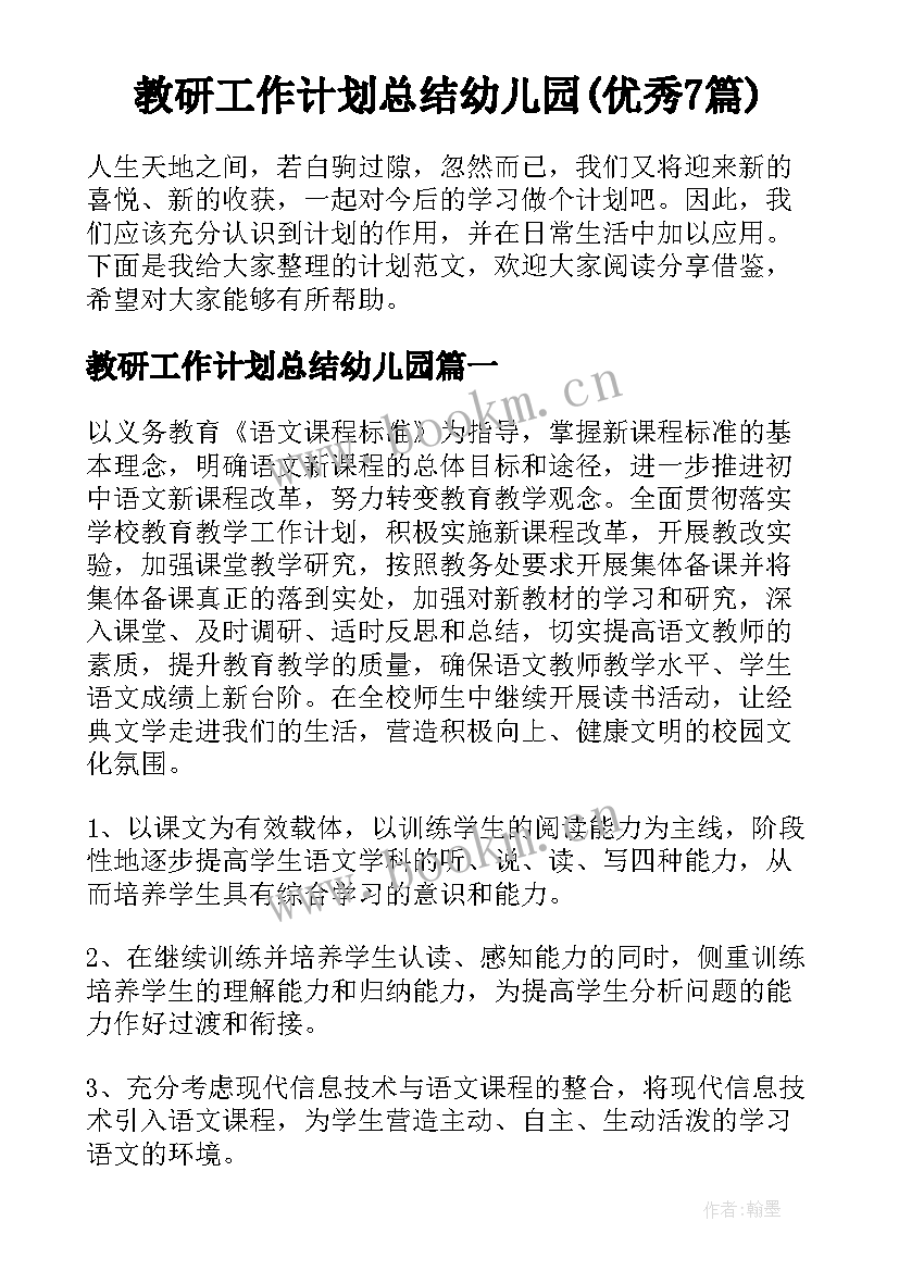 教研工作计划总结幼儿园(优秀7篇)