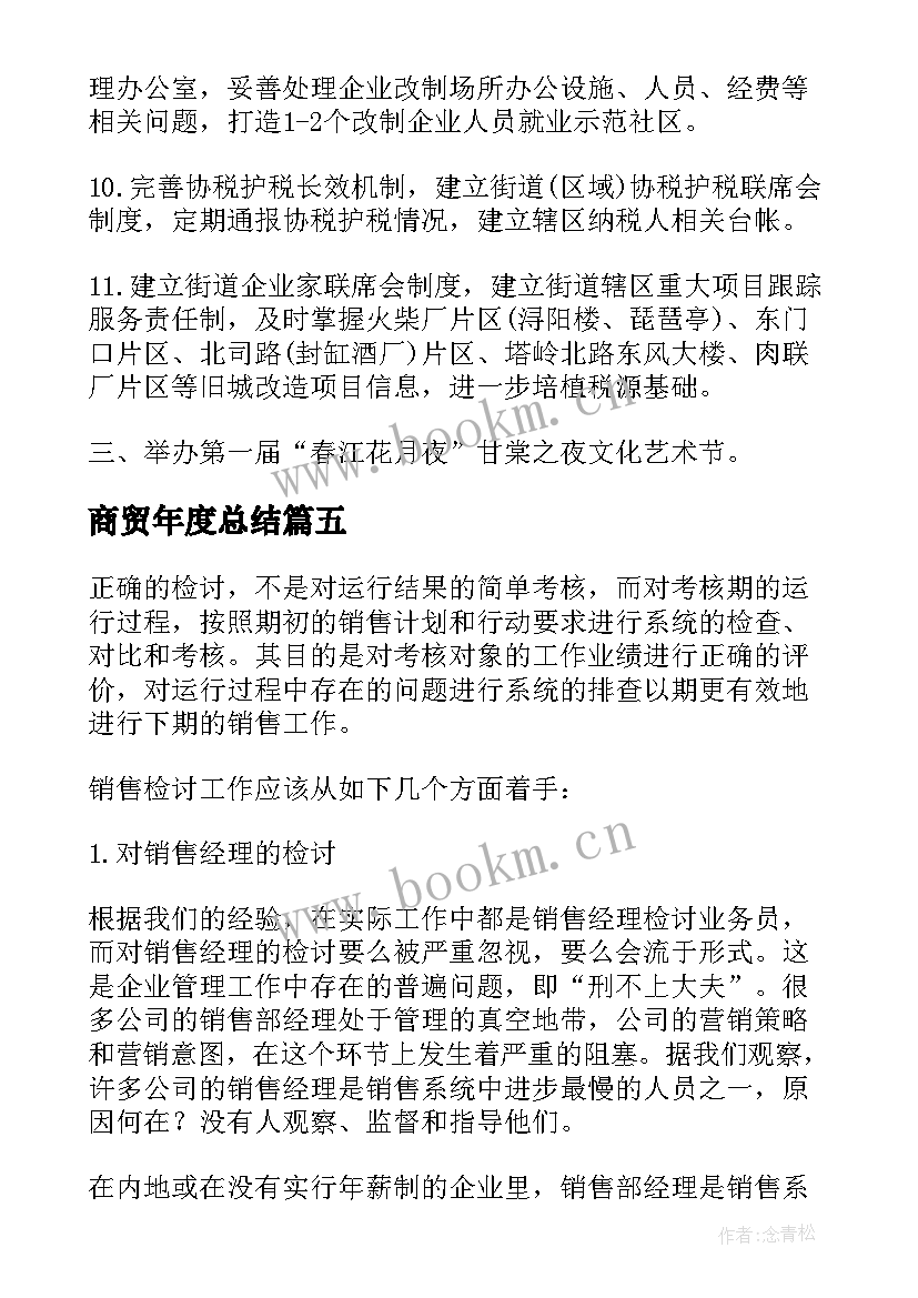 2023年商贸年度总结(实用5篇)