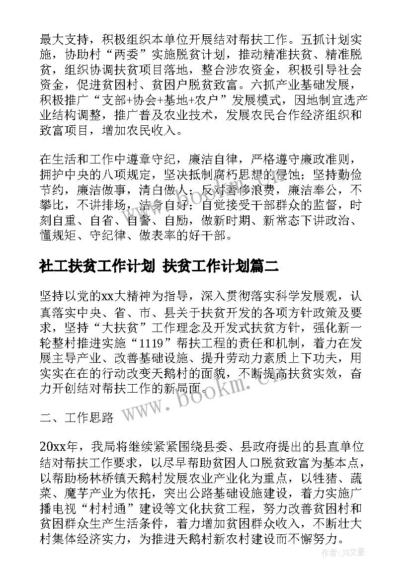 最新社工扶贫工作计划 扶贫工作计划(实用5篇)