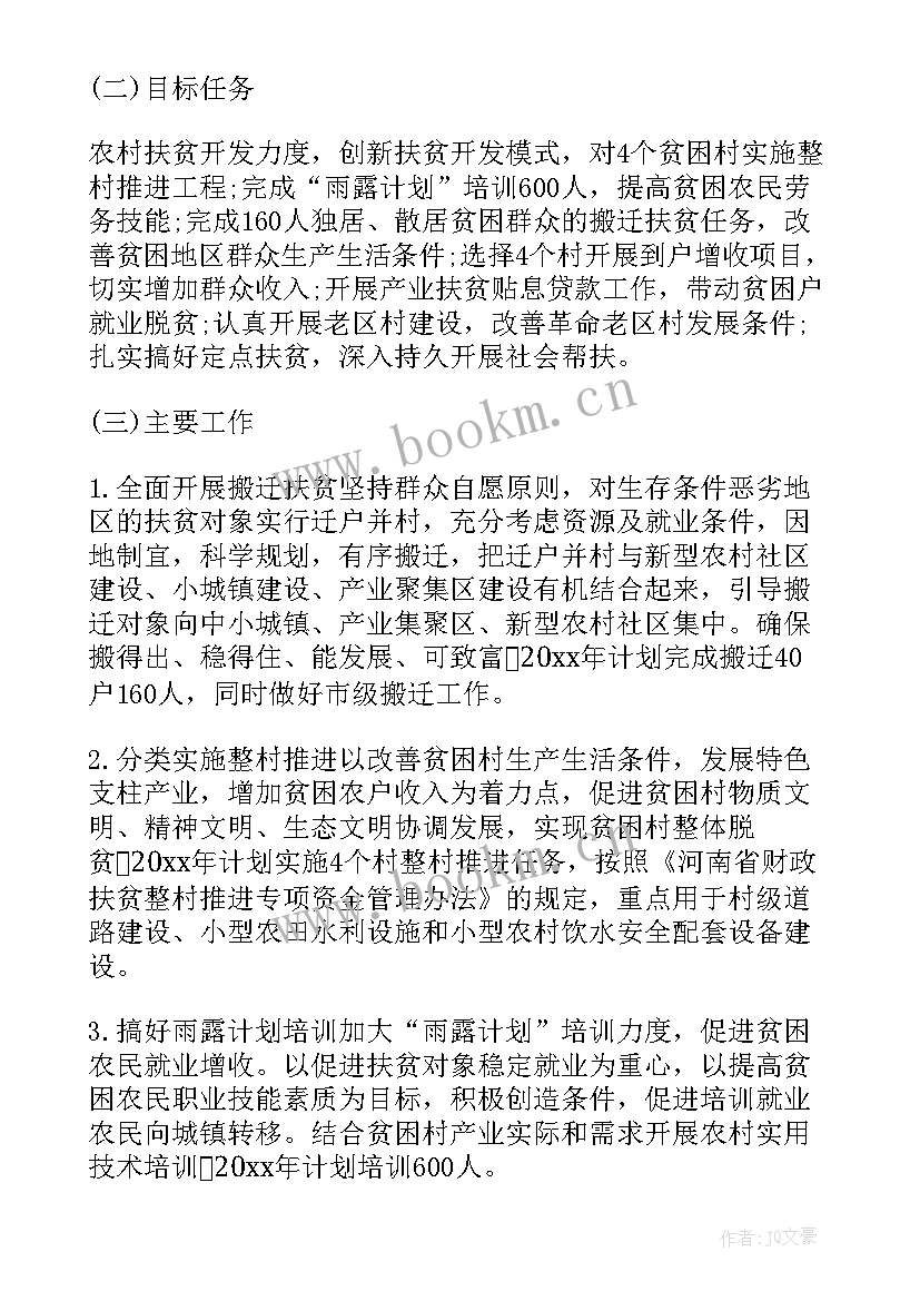 最新社工扶贫工作计划 扶贫工作计划(实用5篇)