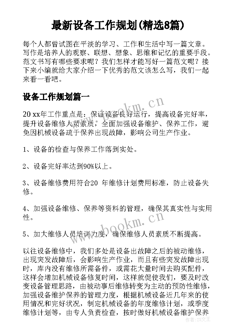 最新设备工作规划(精选8篇)