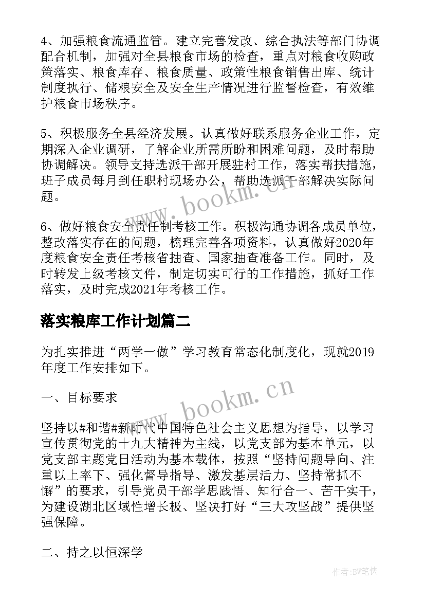 2023年落实粮库工作计划(实用5篇)