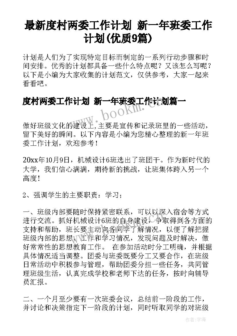 最新度村两委工作计划 新一年班委工作计划(优质9篇)