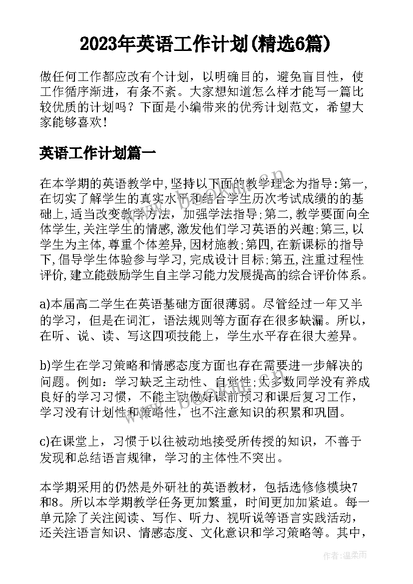 2023年英语工作计划(精选6篇)