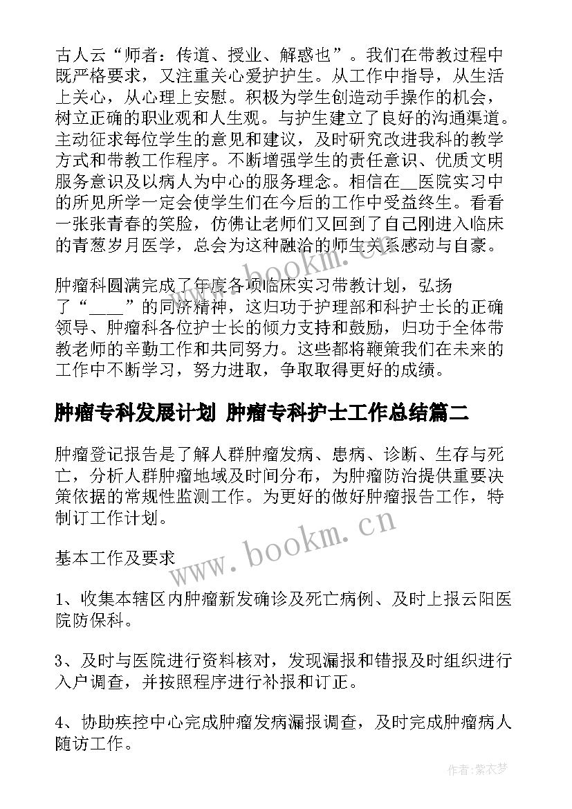 2023年肿瘤专科发展计划 肿瘤专科护士工作总结(模板10篇)