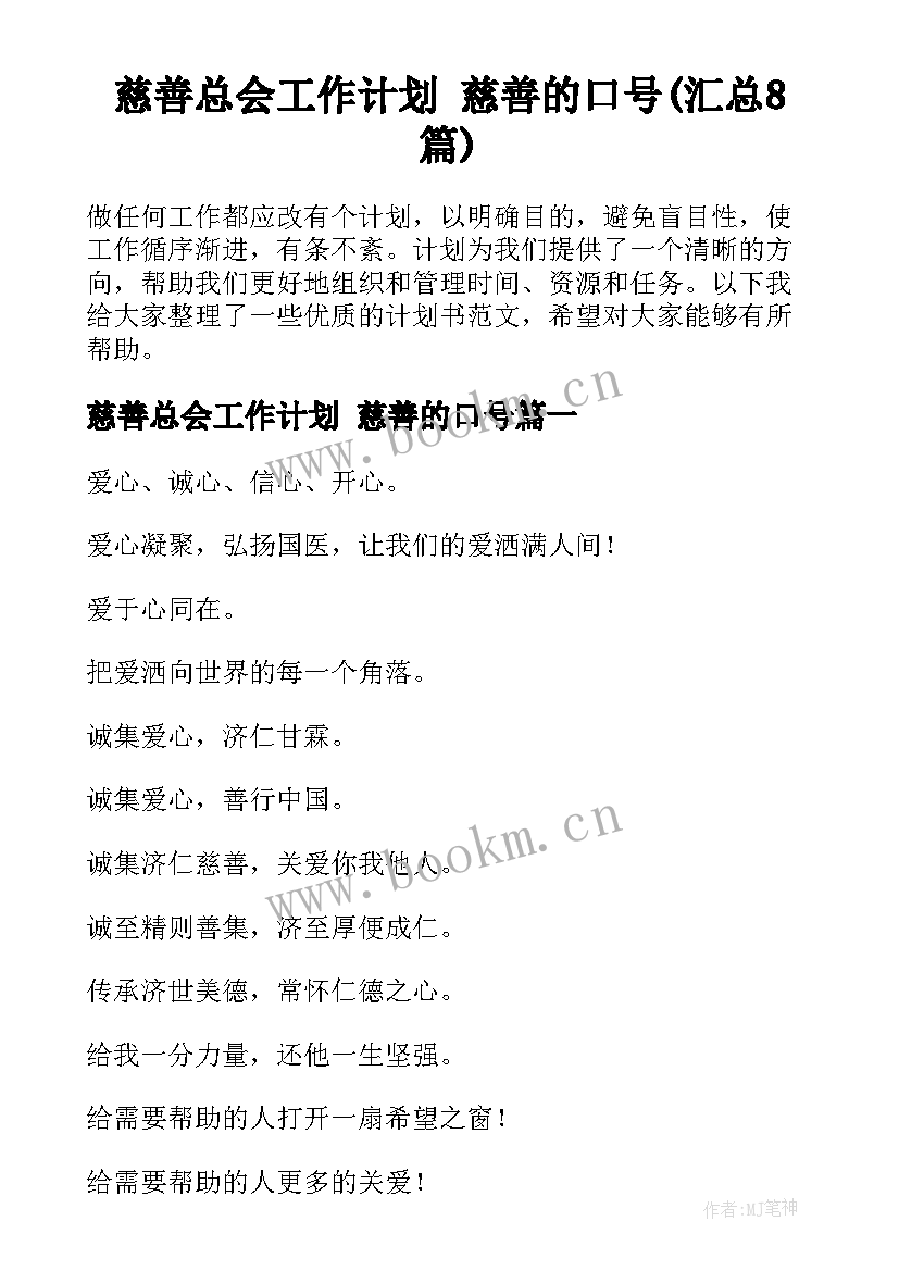 慈善总会工作计划 慈善的口号(汇总8篇)