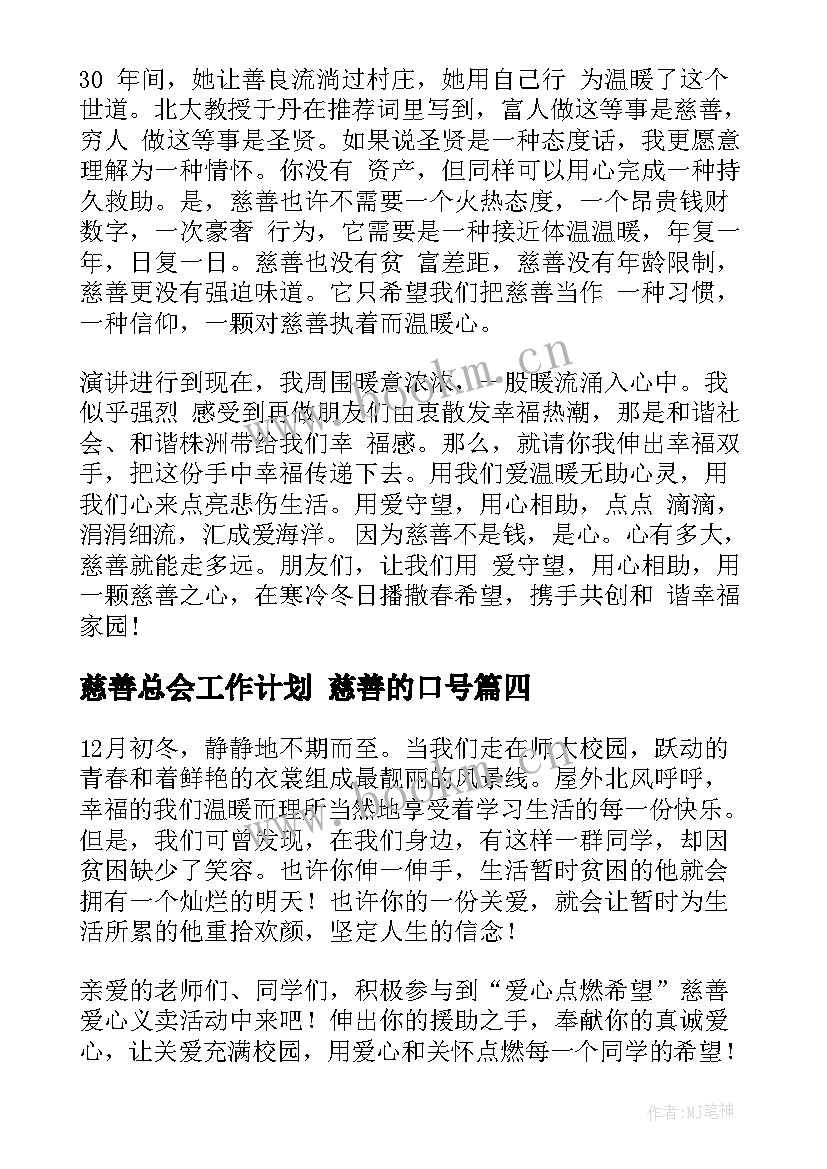 慈善总会工作计划 慈善的口号(汇总8篇)