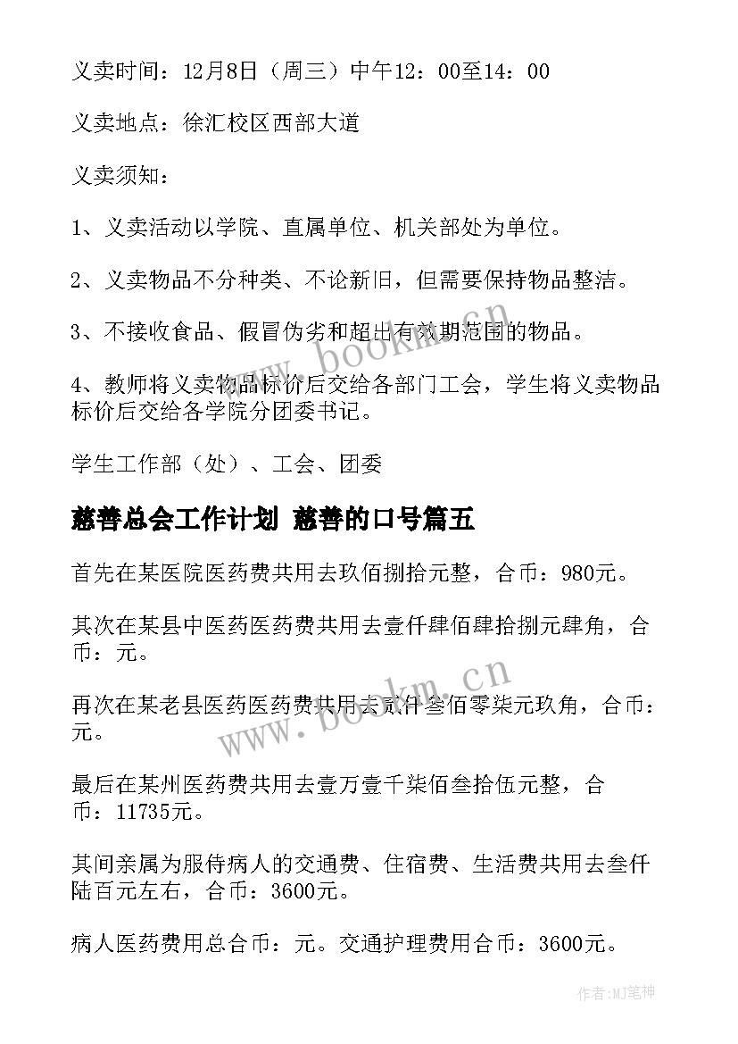 慈善总会工作计划 慈善的口号(汇总8篇)