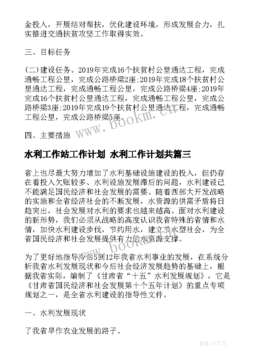 最新水利工作站工作计划 水利工作计划共(大全9篇)