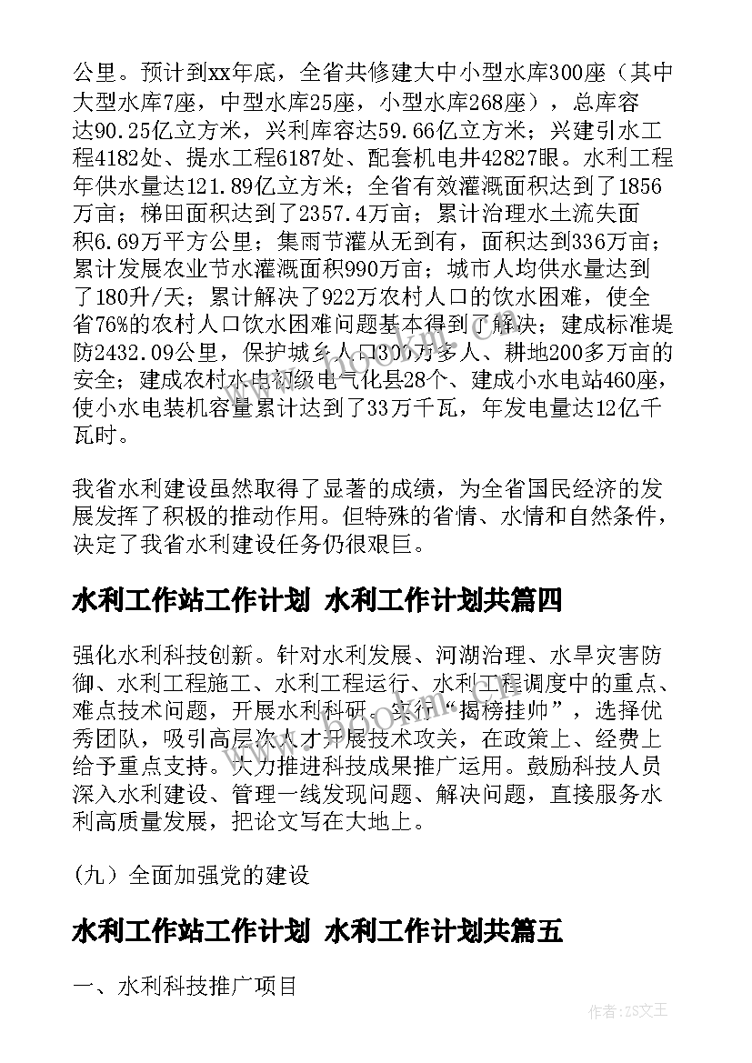 最新水利工作站工作计划 水利工作计划共(大全9篇)