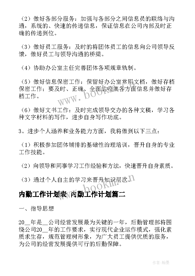 内勤工作计划表 内勤工作计划(精选6篇)