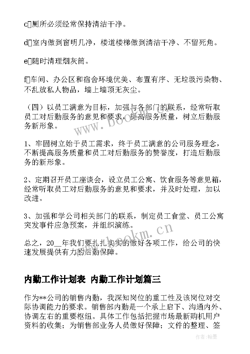 内勤工作计划表 内勤工作计划(精选6篇)