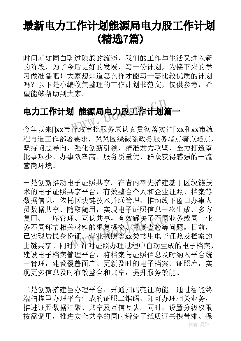 最新电力工作计划 能源局电力股工作计划(精选7篇)