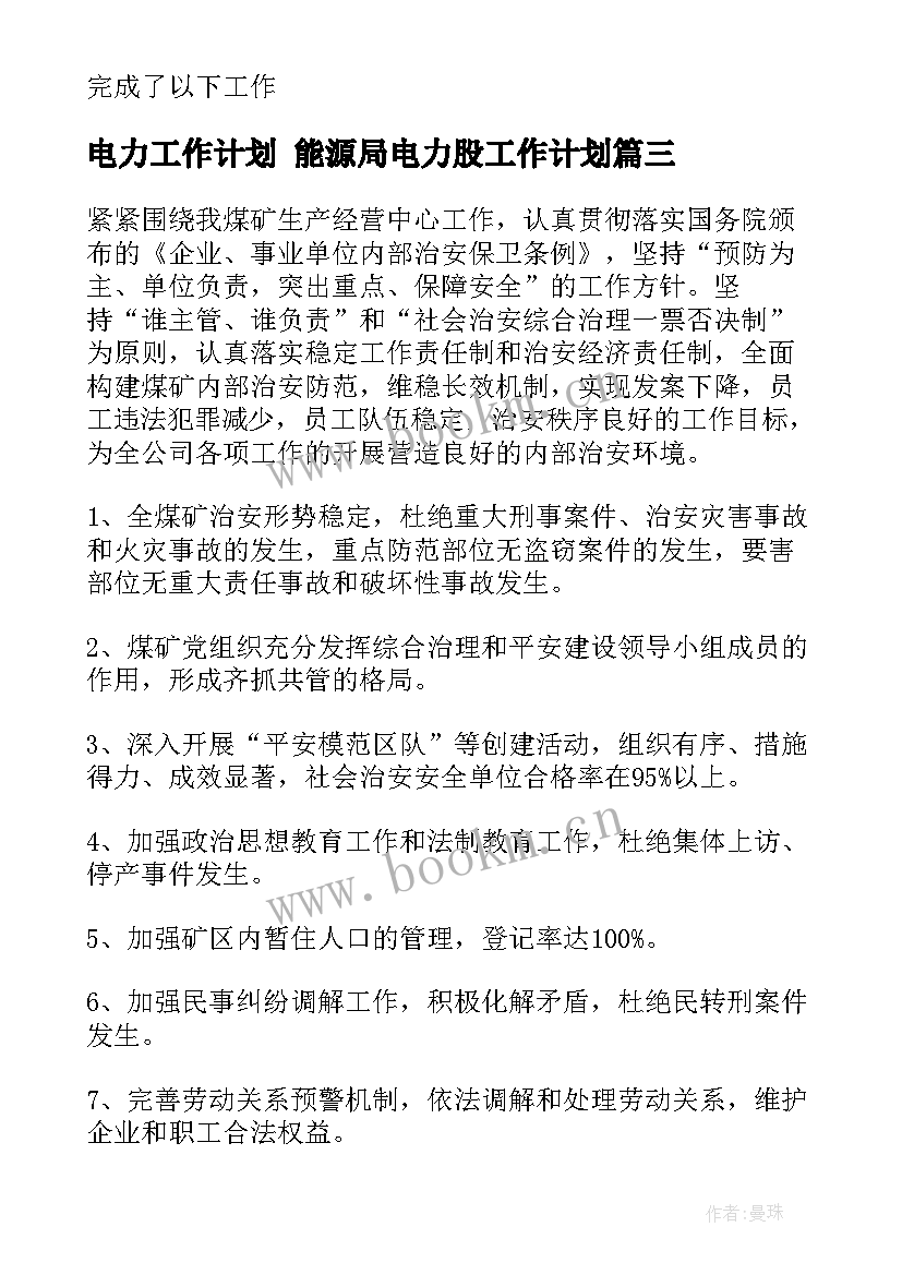 最新电力工作计划 能源局电力股工作计划(精选7篇)