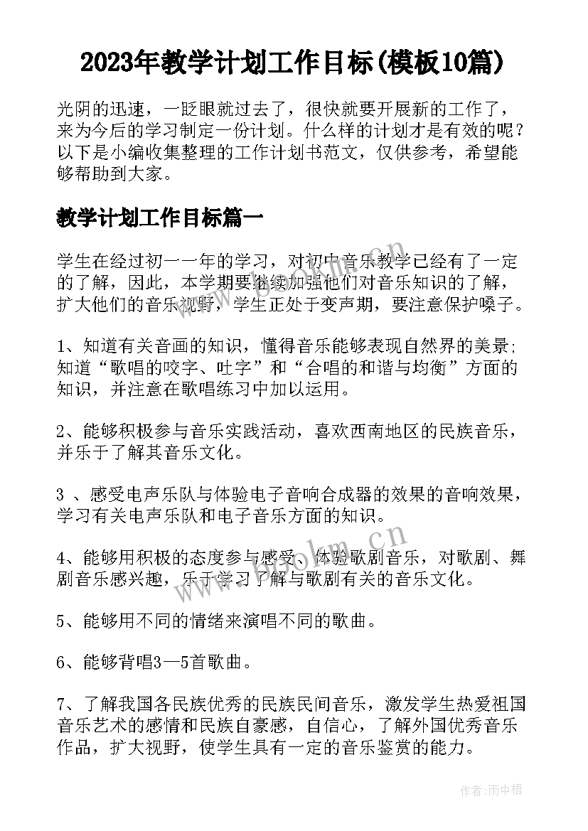 2023年教学计划工作目标(模板10篇)