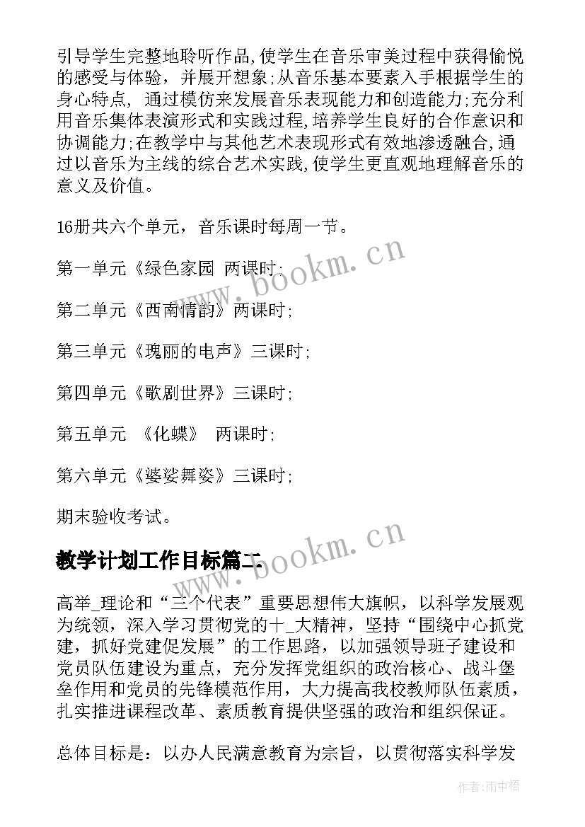 2023年教学计划工作目标(模板10篇)