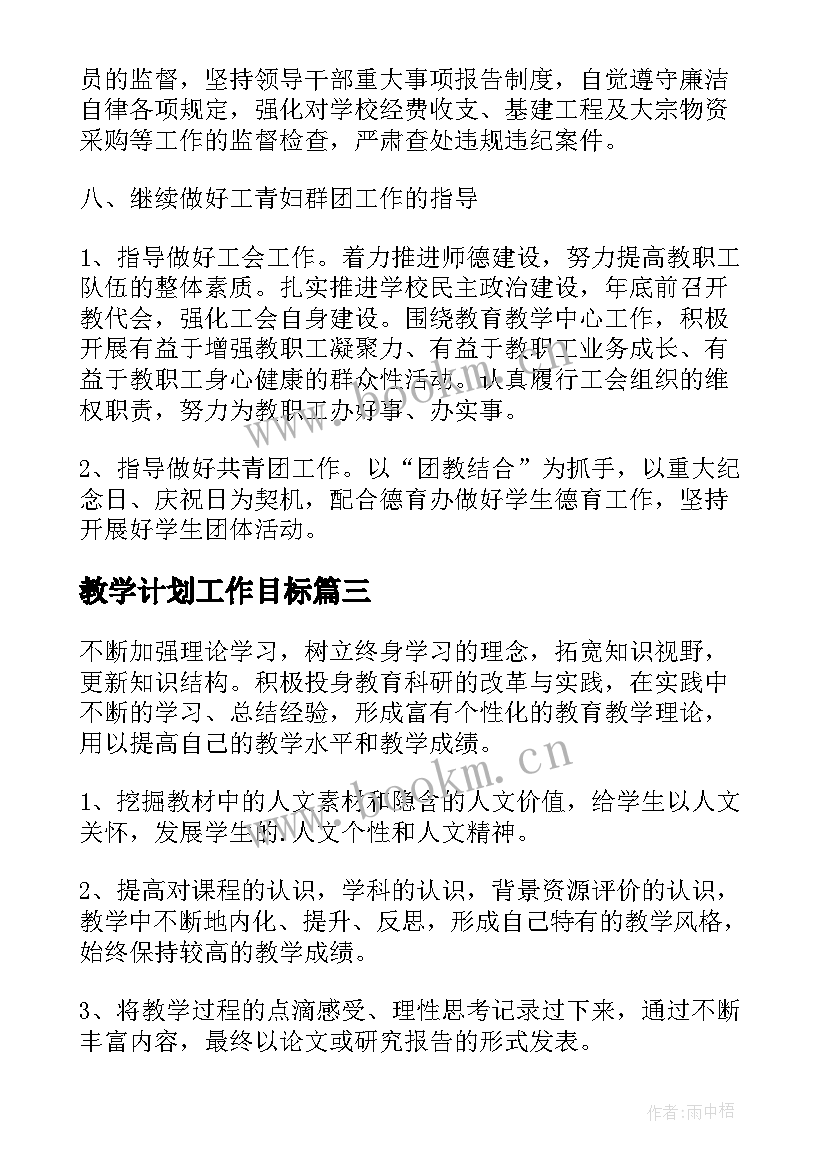 2023年教学计划工作目标(模板10篇)