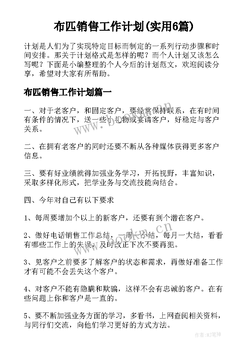 布匹销售工作计划(实用6篇)