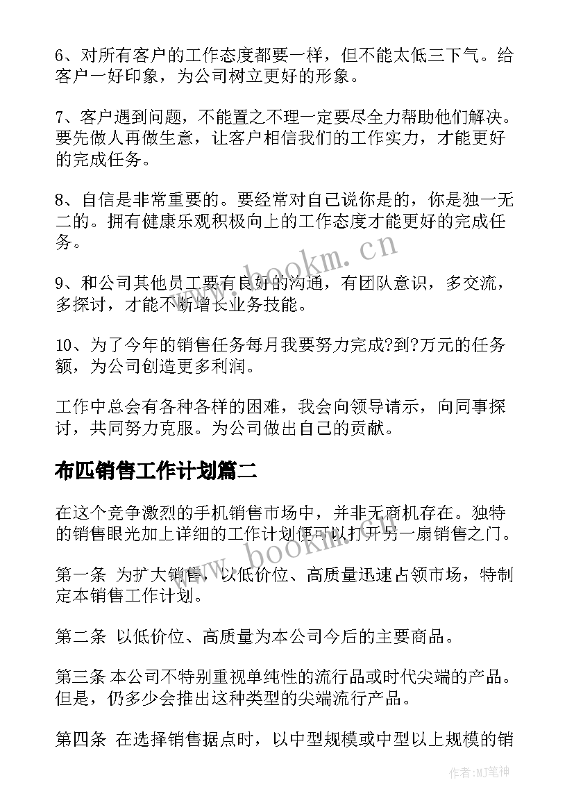 布匹销售工作计划(实用6篇)