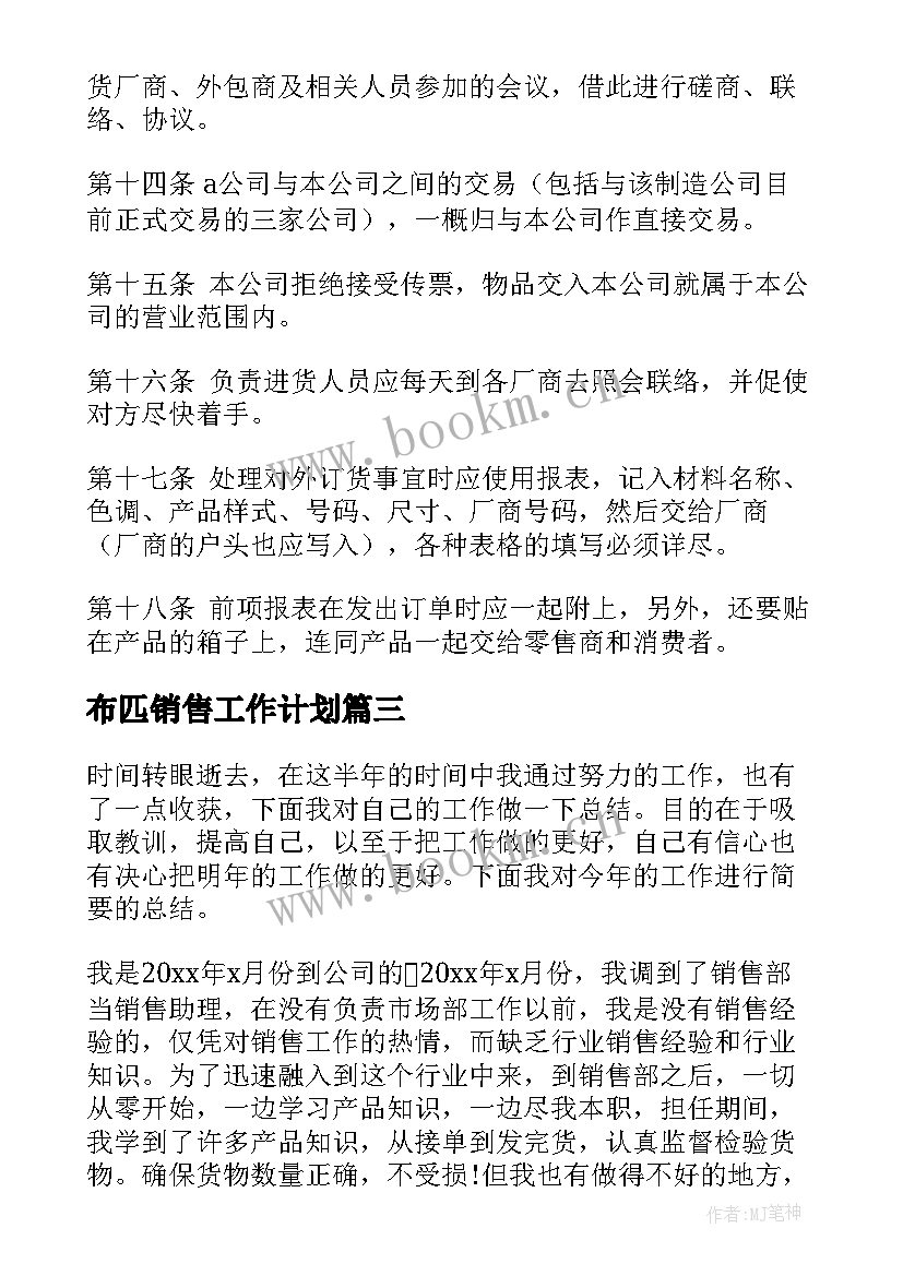 布匹销售工作计划(实用6篇)