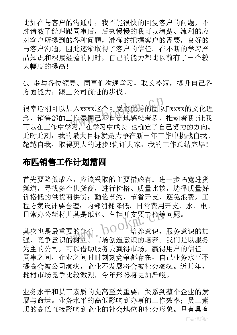 布匹销售工作计划(实用6篇)