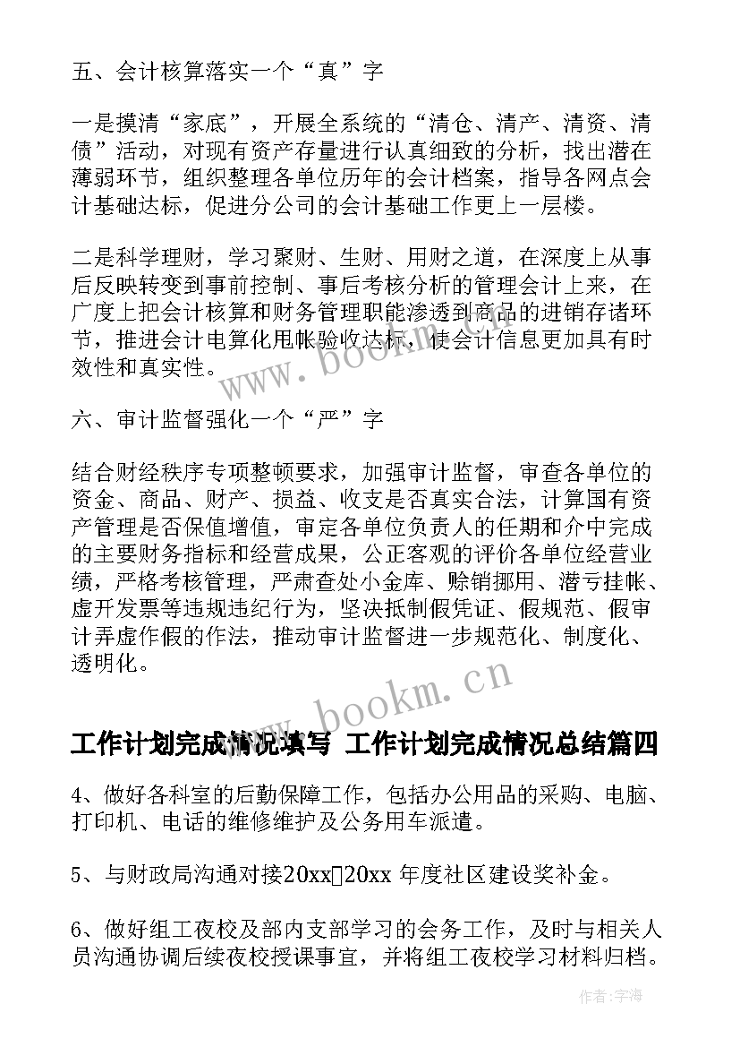 最新工作计划完成情况填写 工作计划完成情况总结(通用7篇)