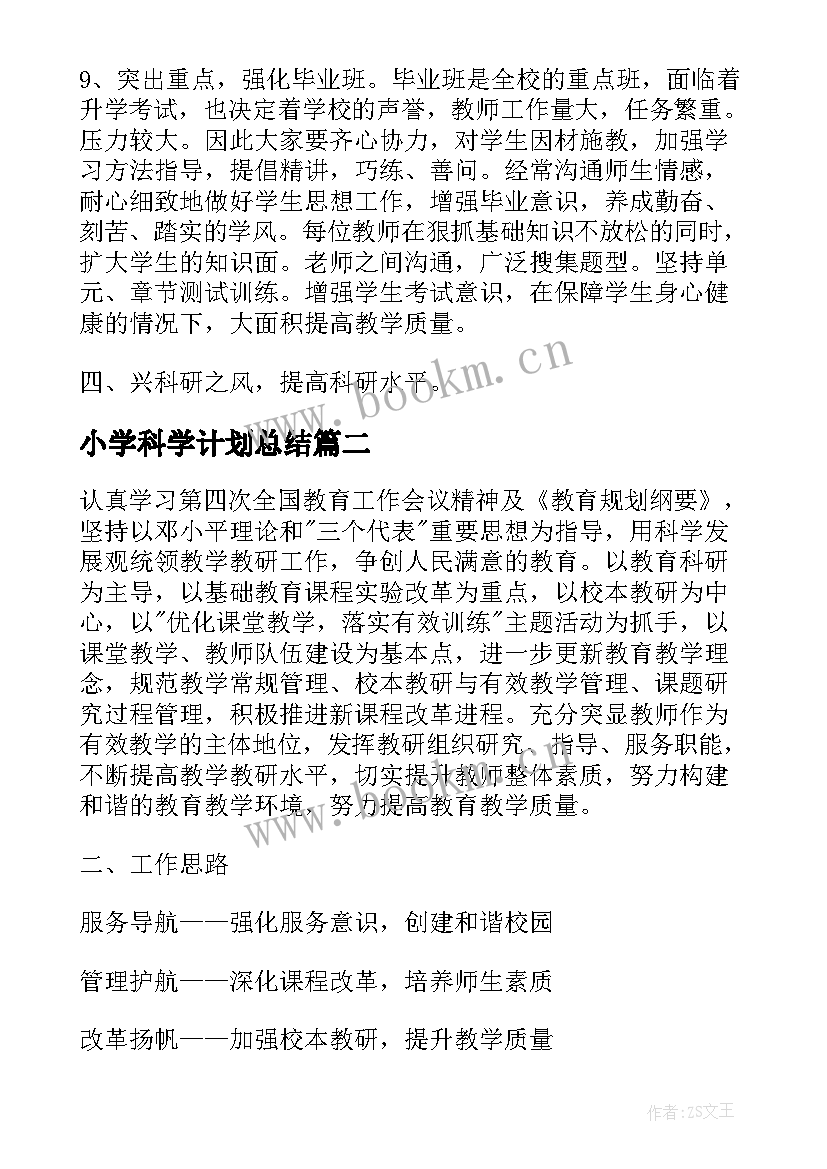 最新小学科学计划总结(优质6篇)