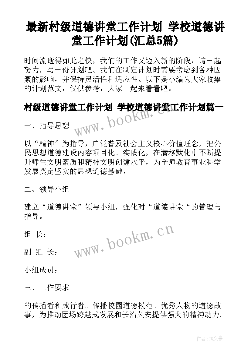 最新村级道德讲堂工作计划 学校道德讲堂工作计划(汇总5篇)