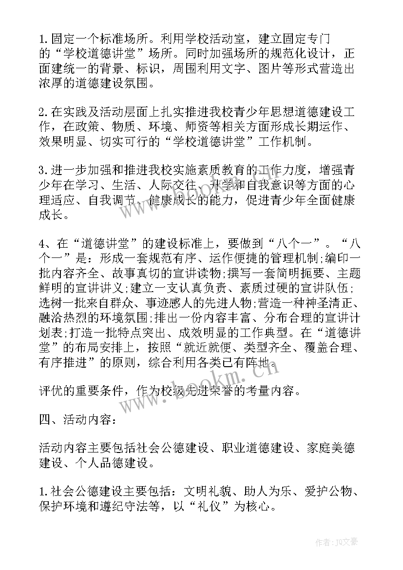 最新村级道德讲堂工作计划 学校道德讲堂工作计划(汇总5篇)