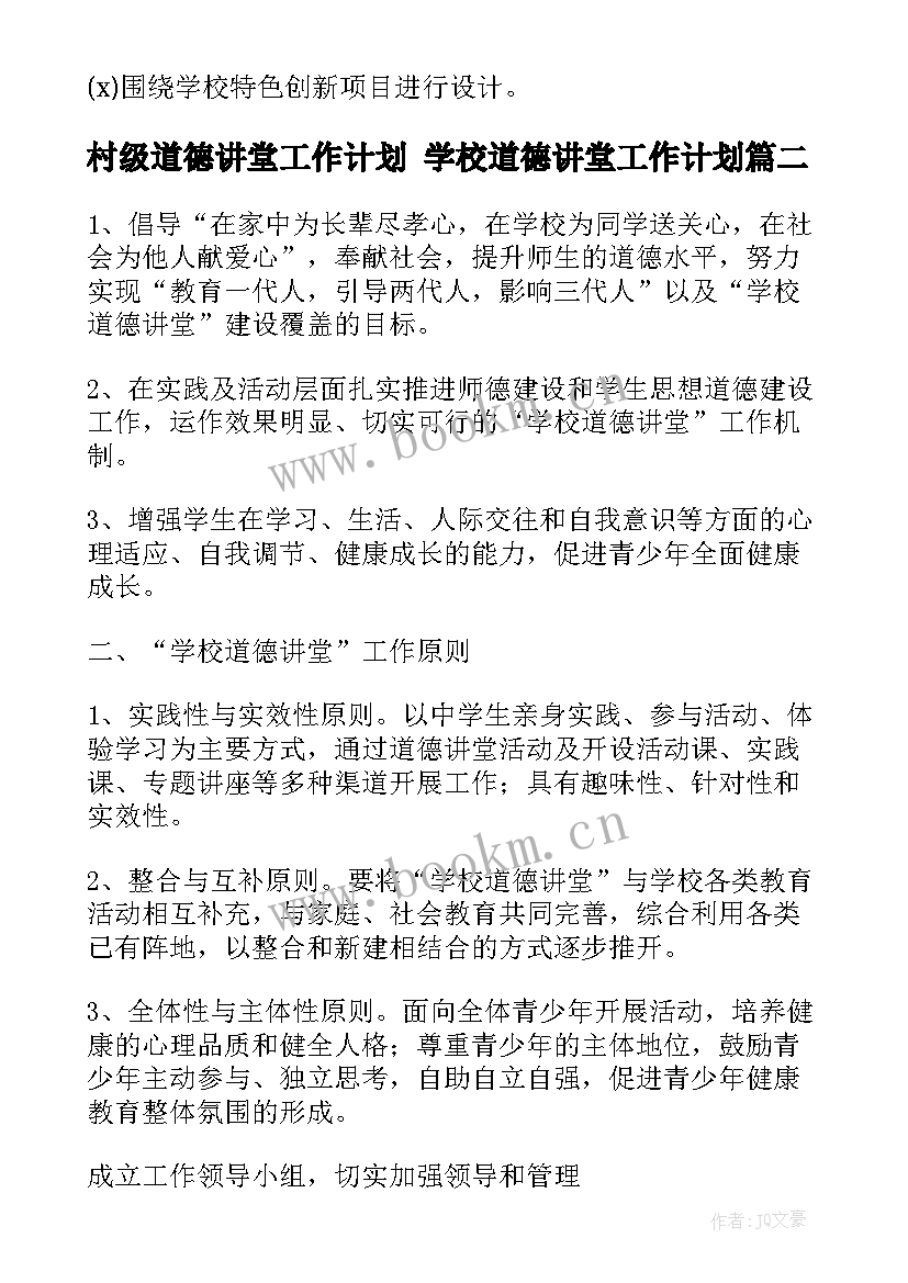 最新村级道德讲堂工作计划 学校道德讲堂工作计划(汇总5篇)