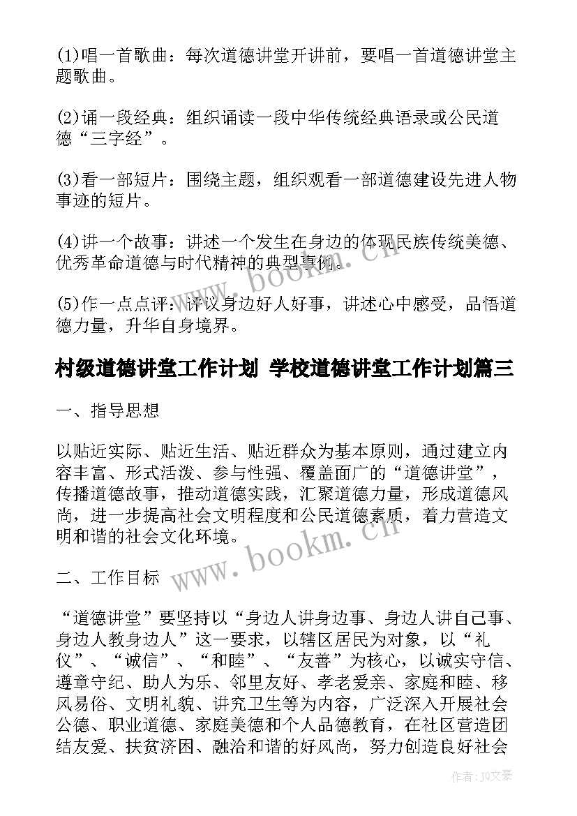 最新村级道德讲堂工作计划 学校道德讲堂工作计划(汇总5篇)