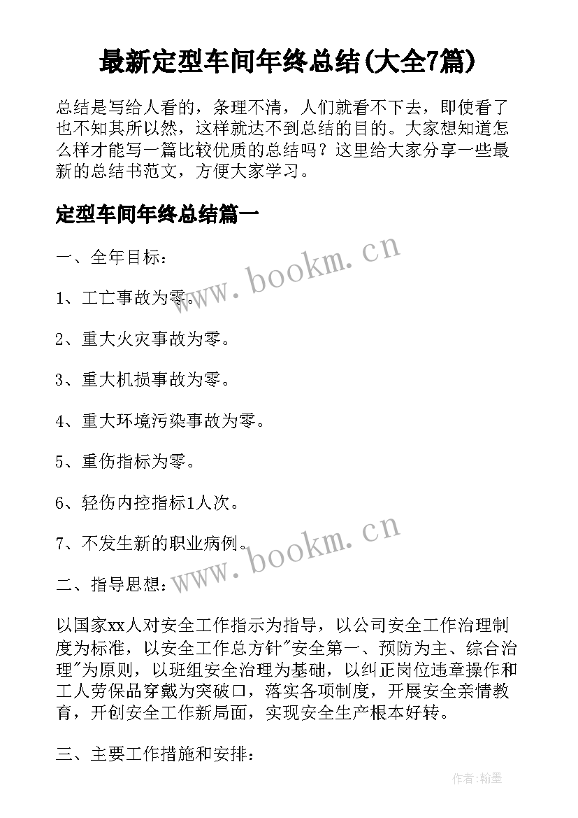 最新定型车间年终总结(大全7篇)