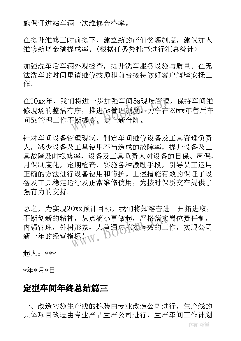 最新定型车间年终总结(大全7篇)