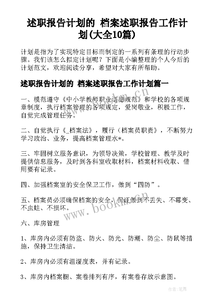 述职报告计划的 档案述职报告工作计划(大全10篇)