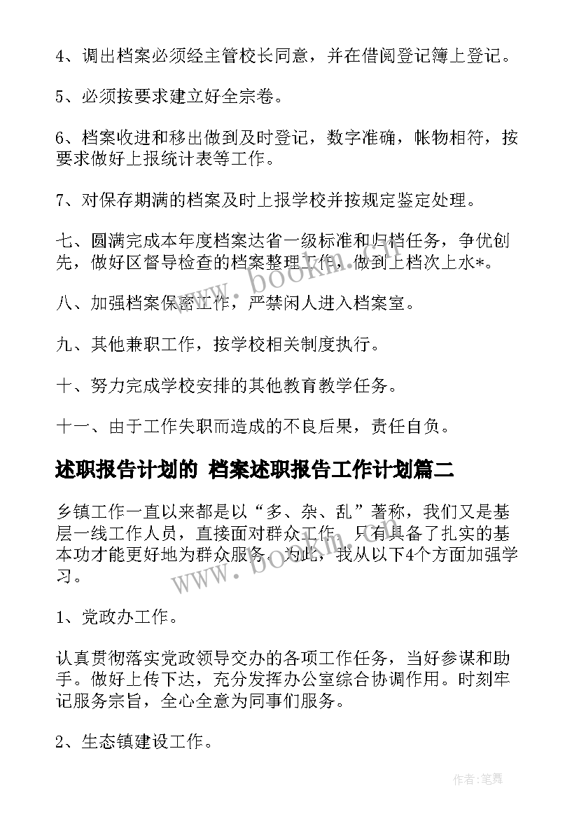 述职报告计划的 档案述职报告工作计划(大全10篇)