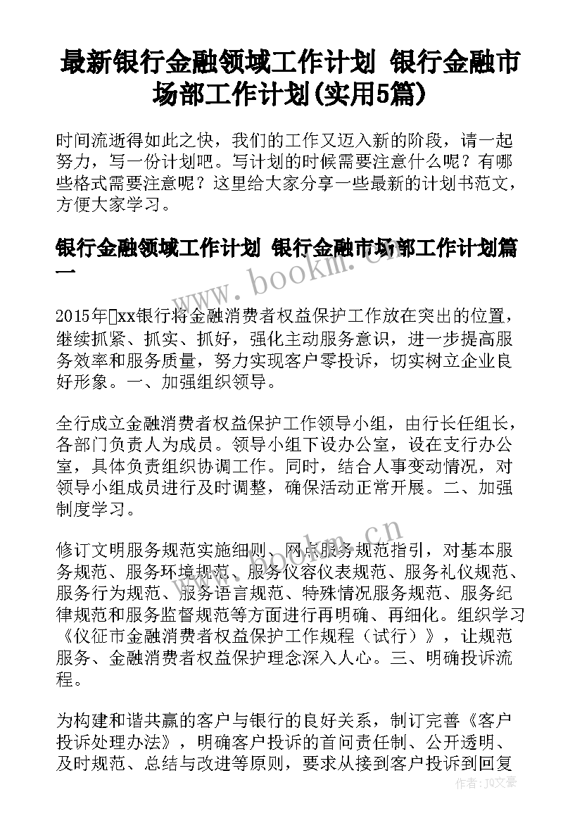 最新银行金融领域工作计划 银行金融市场部工作计划(实用5篇)