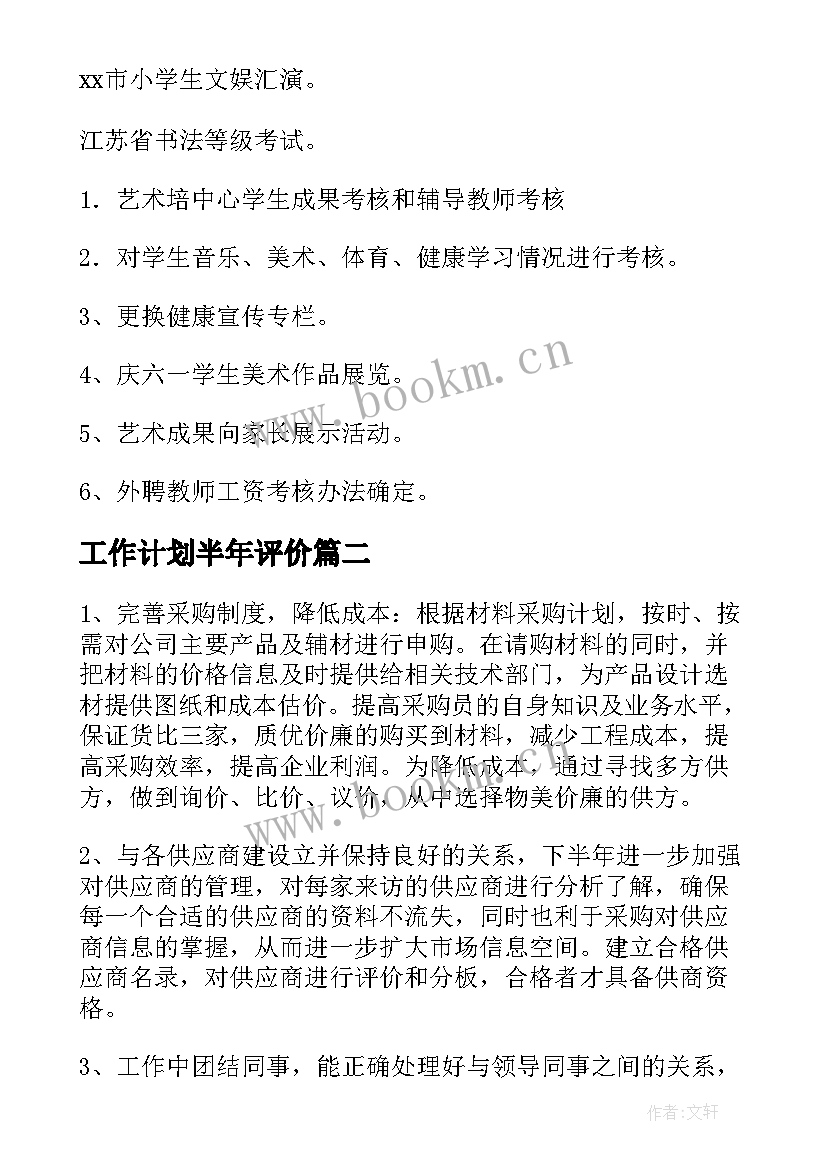 工作计划半年评价(大全10篇)