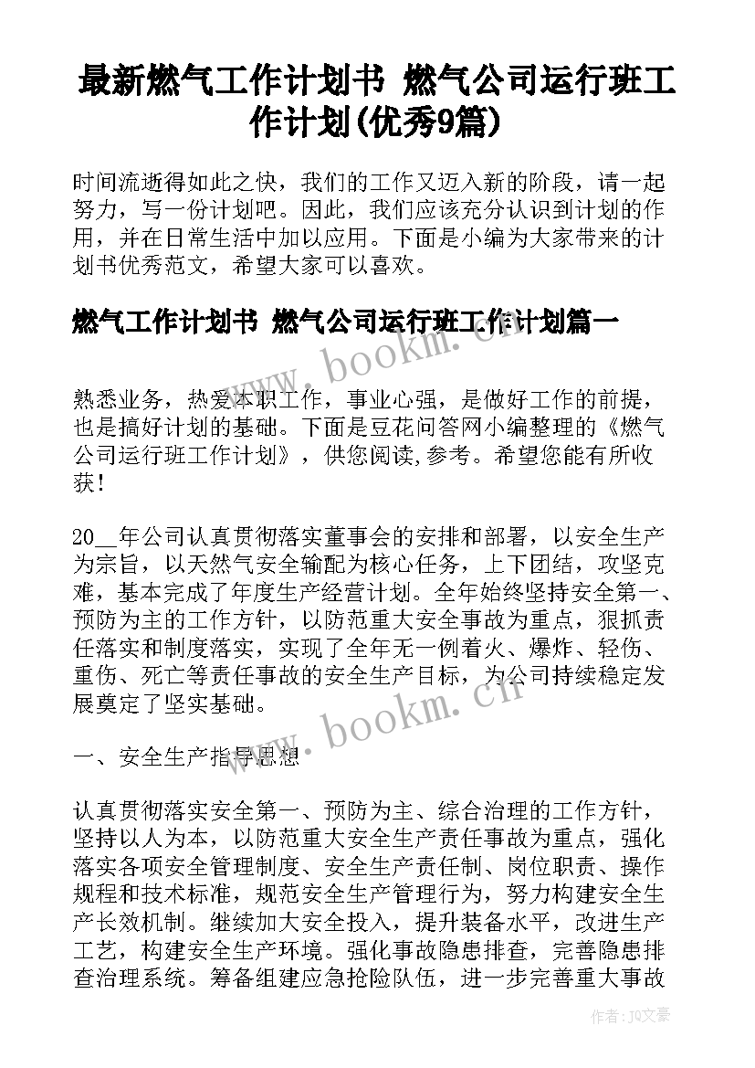 最新燃气工作计划书 燃气公司运行班工作计划(优秀9篇)