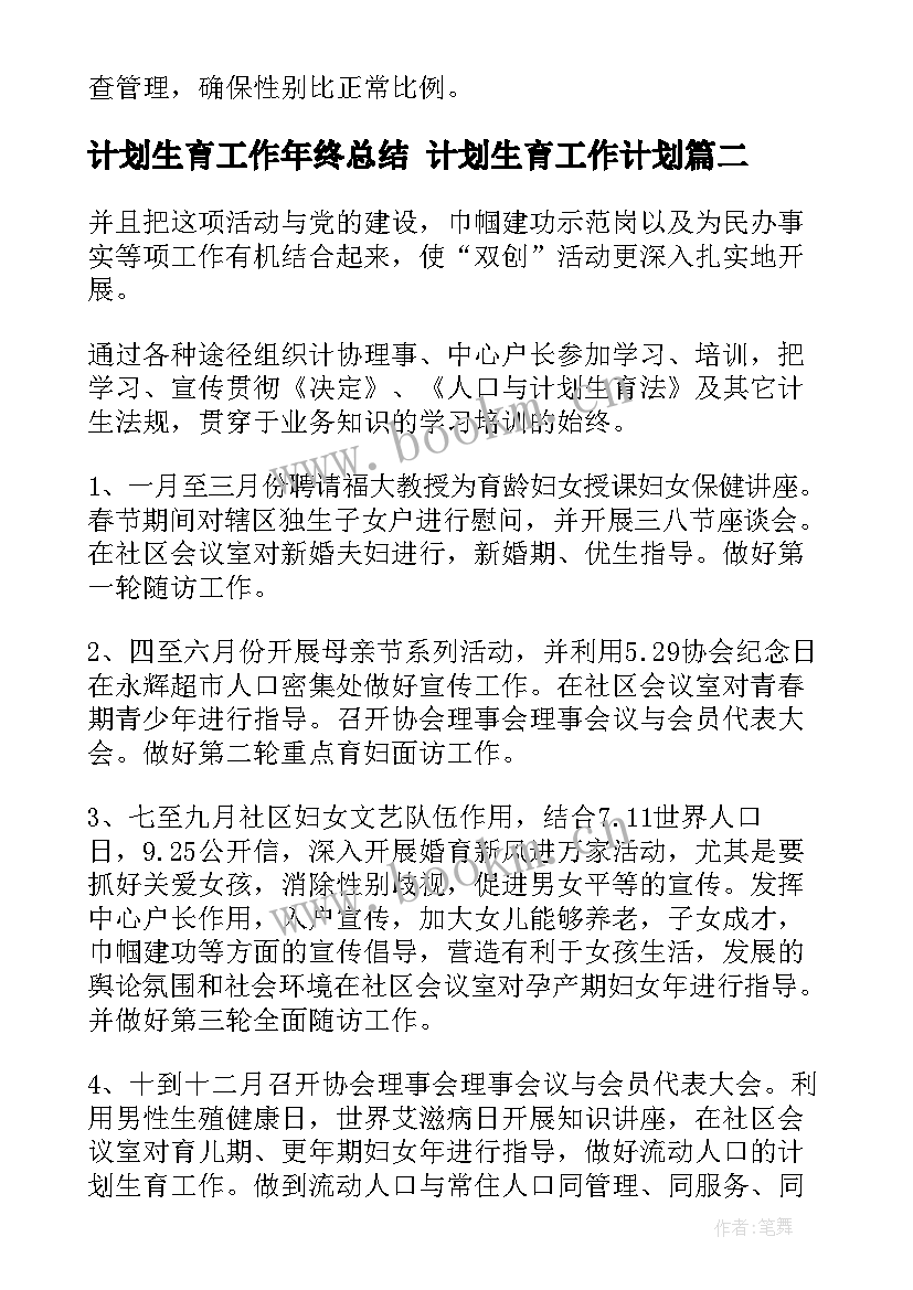 最新计划生育工作年终总结 计划生育工作计划(通用6篇)