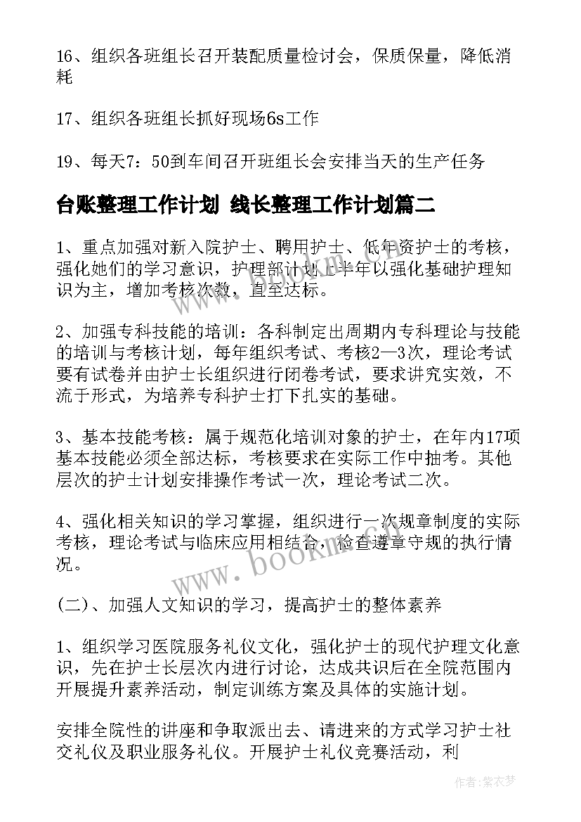 2023年台账整理工作计划 线长整理工作计划(精选7篇)