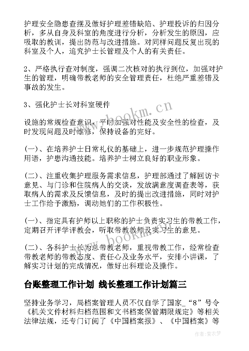 2023年台账整理工作计划 线长整理工作计划(精选7篇)