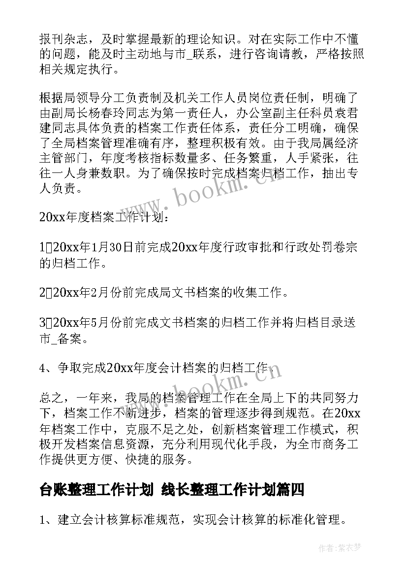 2023年台账整理工作计划 线长整理工作计划(精选7篇)