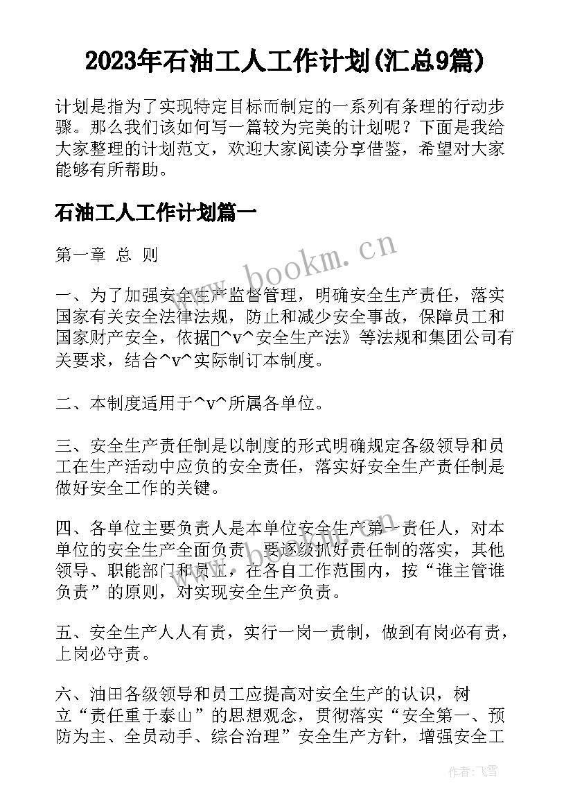 2023年石油工人工作计划(汇总9篇)