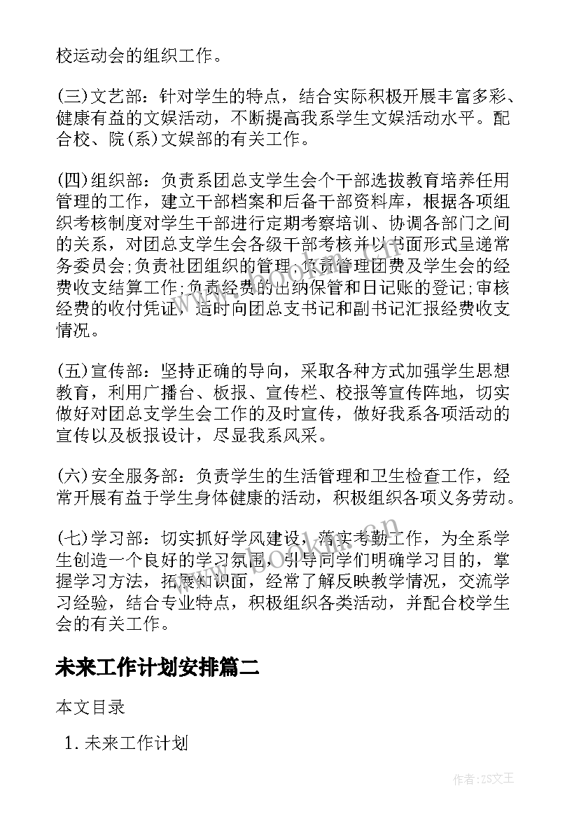 未来工作计划安排(精选8篇)